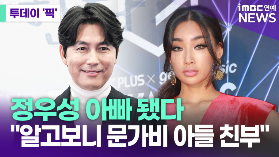 정우성, 문가비 아닌 여자친구와 혼인신고