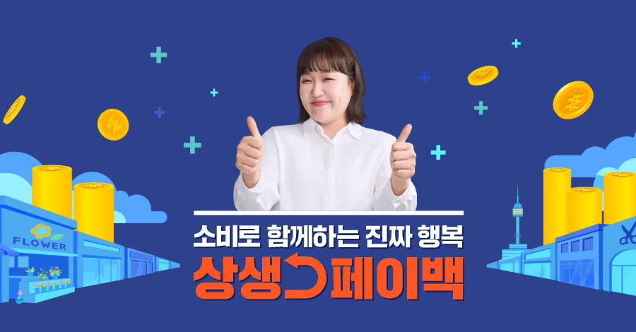 최대 30만 원 환급, ‘상생페이백’ 