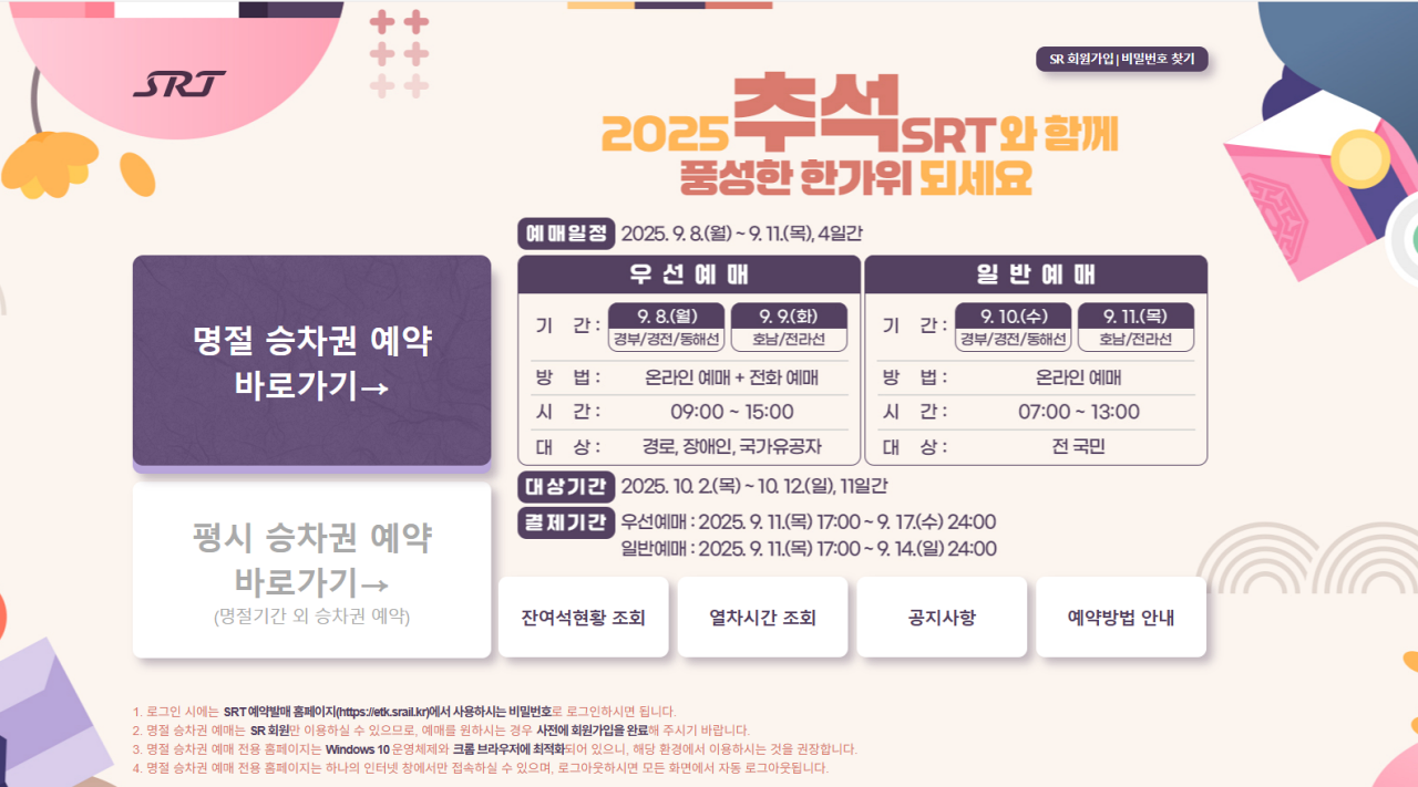 추석 SRT 승차권 예매 일정 안내