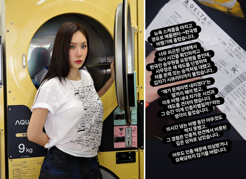 소유, 델타항공 인종차별 당해