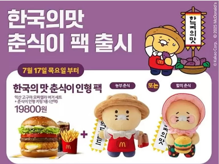 "춘식이 키링에 6만원 썼다" 맥도날드 춘식이 키링 한정판