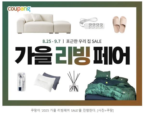 쿠팡, 최대 50% 할인 ‘2025 가을 리빙페어’