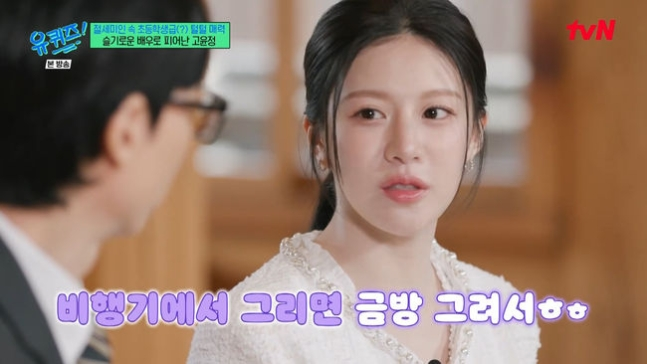 고윤정, ‘유퀴즈’  출연, 유재석 머쓱