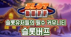 슬롯커뮤니티 슬롯버프